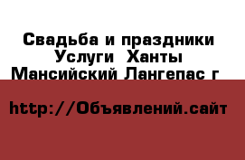 Свадьба и праздники Услуги. Ханты-Мансийский,Лангепас г.